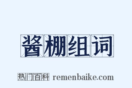 酱棚组词是什么意思的图片